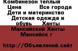 Комбинезон теплый Kerry › Цена ­ 900 - Все города Дети и материнство » Детская одежда и обувь   . Ханты-Мансийский,Ханты-Мансийск г.